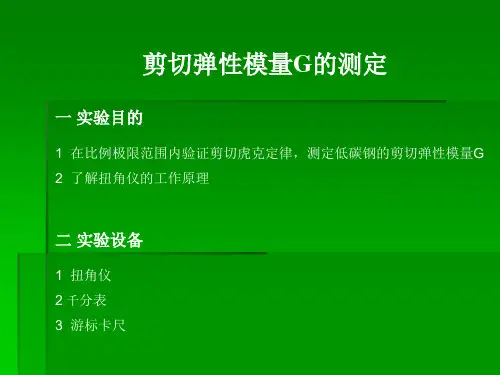 剪切弹性模量G的测定实验