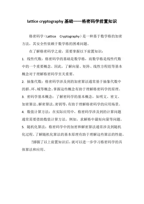 lattice cryptography基础——格密码学前置知识