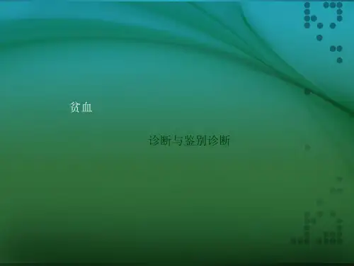 贫血课件ppt课件
