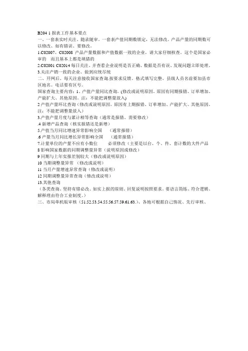 204-1报表基本工作要点