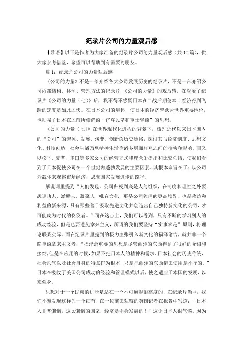 纪录片公司的力量观后感