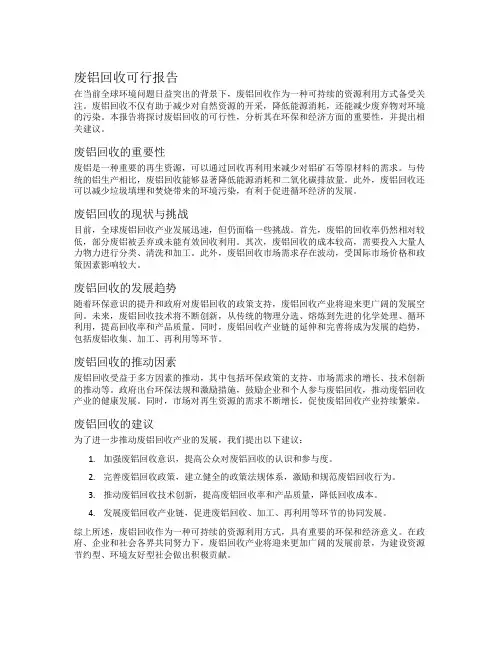 废铝回收可行报告