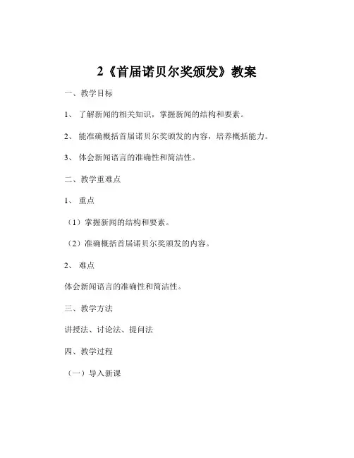 2《首届诺贝尔奖颁发》教案