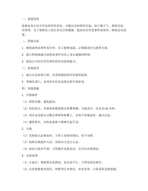 流鼻血应急处理预案范文