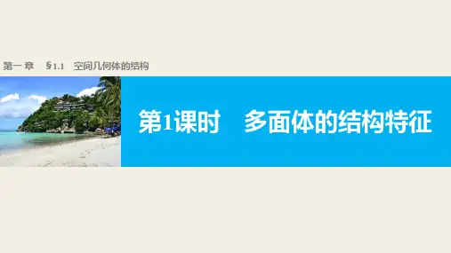 高一数学人教版A版必修二课件：1.1.1 多面体的结构特征 