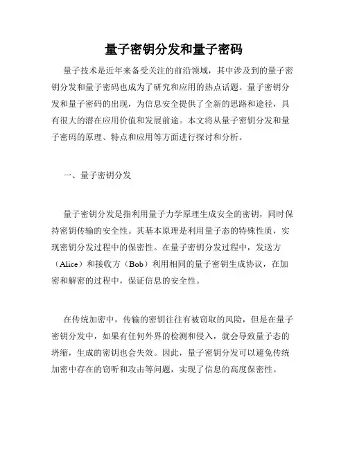 量子密钥分发和量子密码