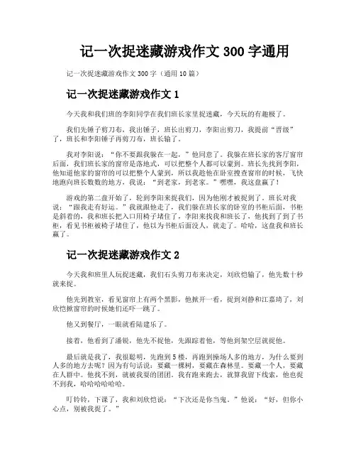 记一次捉迷藏游戏作文300字通用