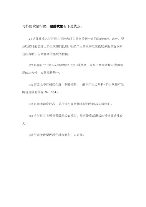 与挤出吹塑成型相比,注射吹塑成型的优点有哪些