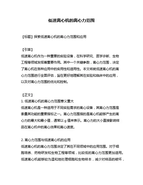 低速离心机的离心力范围