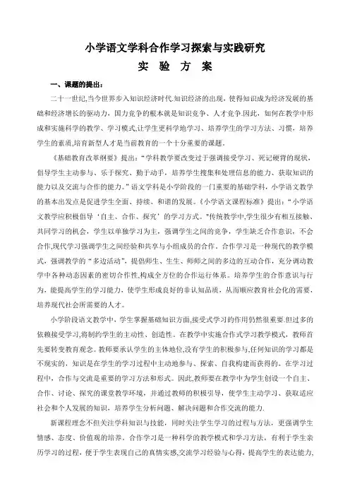 小学语文学科合作学习探索与实践研究课题实验方案