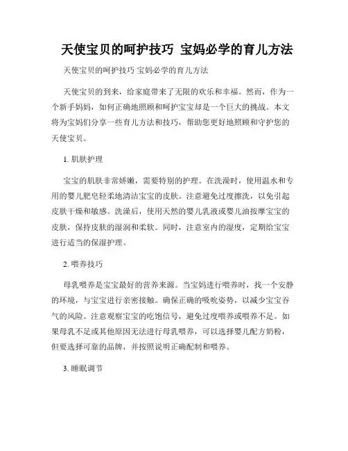   天使宝贝的呵护技巧  宝妈必学的育儿方法