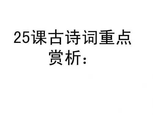 九年级语文上册25课古诗词知识点及其赏析最权威：
