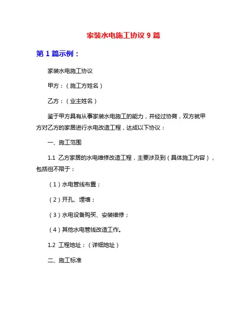 家装水电施工协议9篇