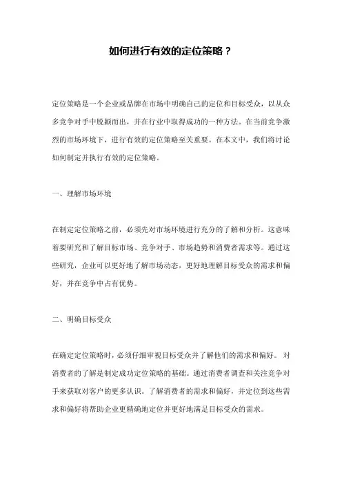 如何进行有效的定位策略？