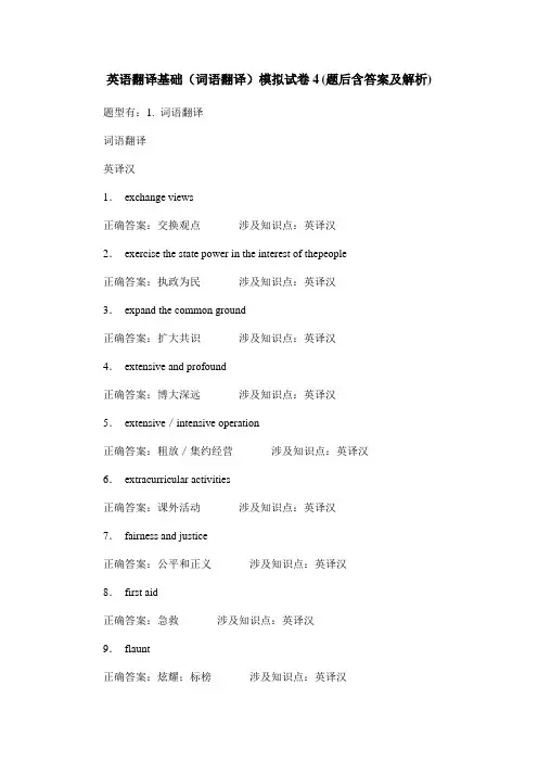 英语翻译基础(词语翻译)模拟试卷4(题后含答案及解析)