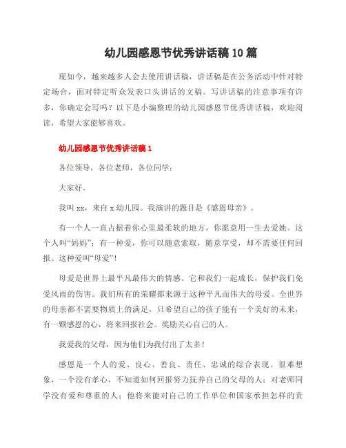 幼儿园感恩节讲话稿10篇