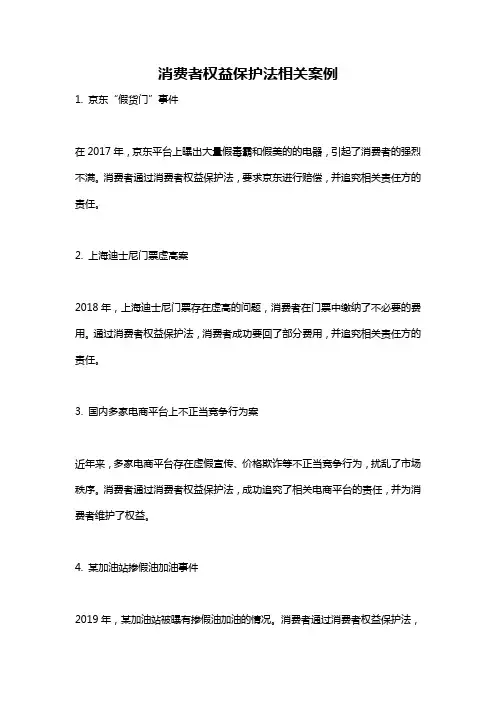 消费者权益保护法相关案例