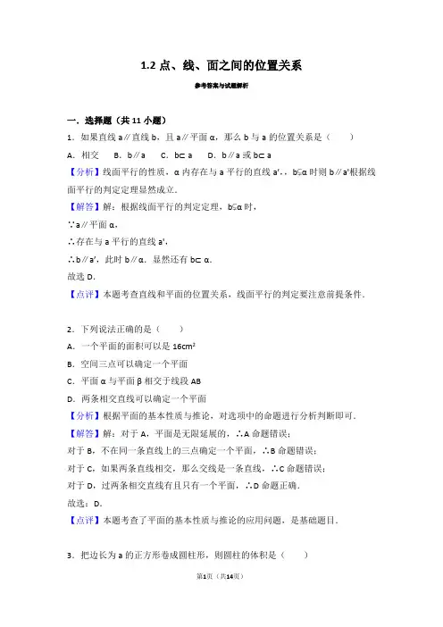 1.2点、线、面之间的位置关系(含答案)