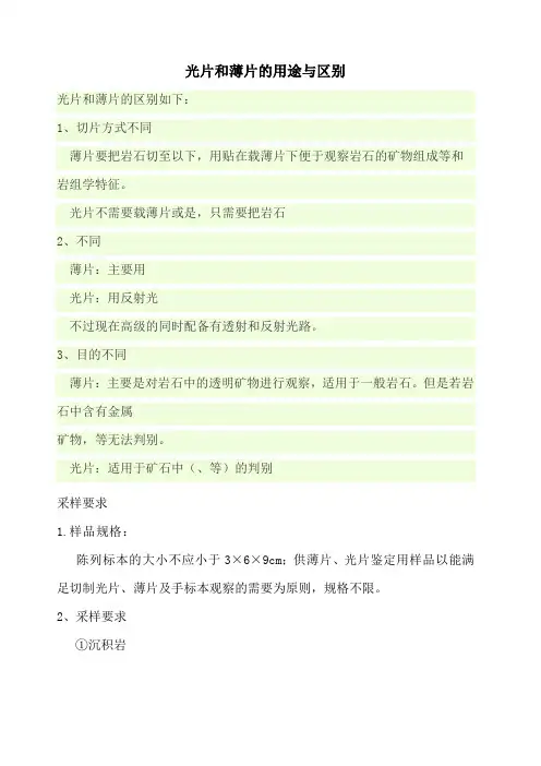 光片和薄片的用途与区别及各类采样要求