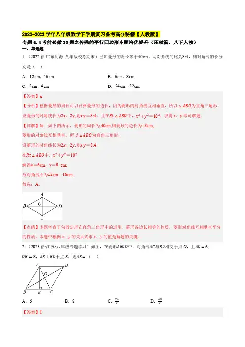 部编数学八年级下册考前必做30题之特殊的平行四边形小题培优提升(压轴篇八下册人教)2023复习含答案