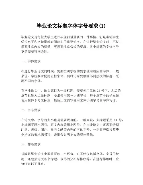 毕业论文标题字体字号要求(1)