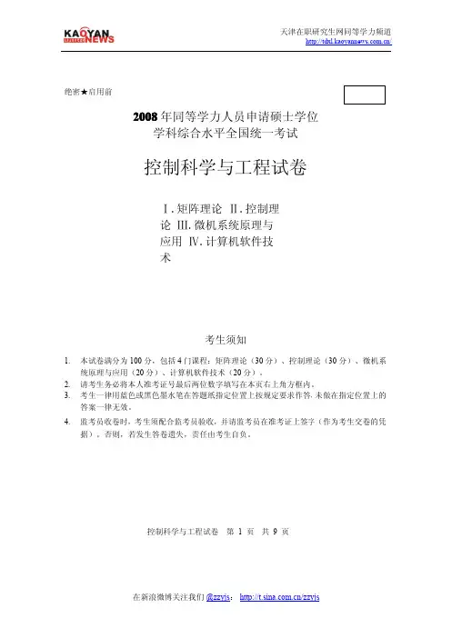 2008年同等学力申硕控制科学与工程真题及答案