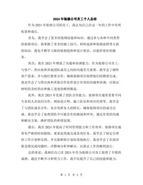 2024年装修公司员工个人总结