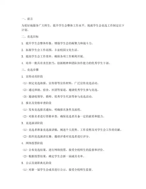 竞选学生会工作计划模板