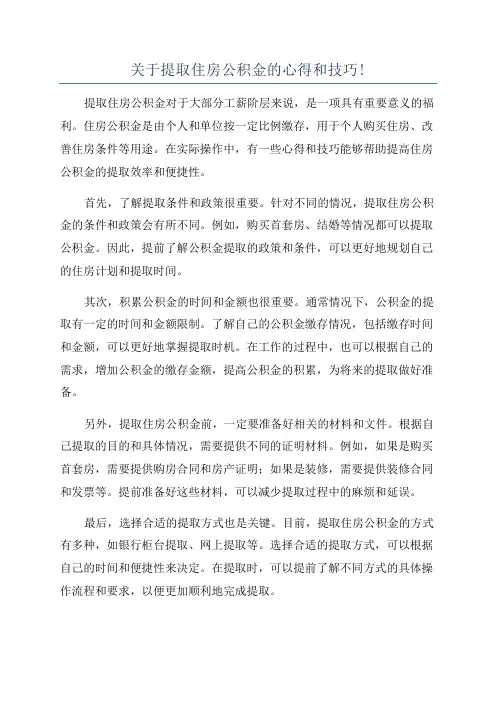 关于提取住房公积金的心得和技巧!