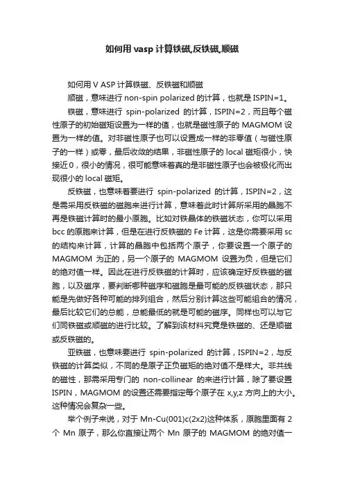 如何用vasp计算铁磁,反铁磁,顺磁