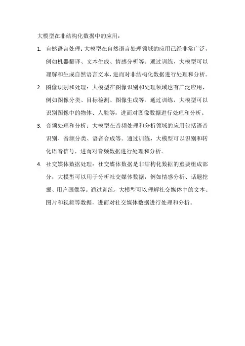 大模型在非结构化数据中的应用