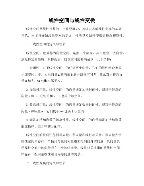 线性空间与线性变换