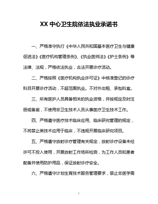 XX中心卫生院依法执业承诺书