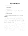 哲学与人生教案(第一单元)