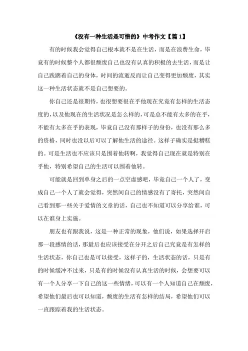 中考作文《没有一种生活是可惜的》范文 例文   10篇