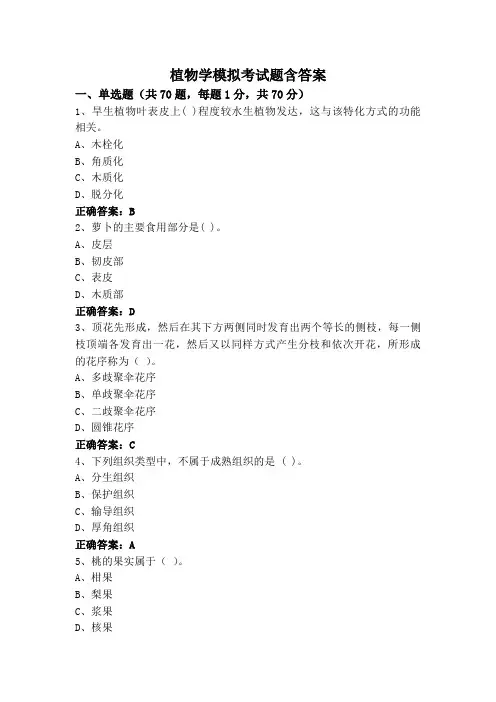 植物学专升本模拟考试题含答案