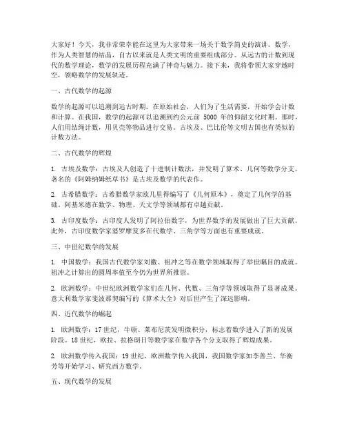 数学简史演讲稿范文