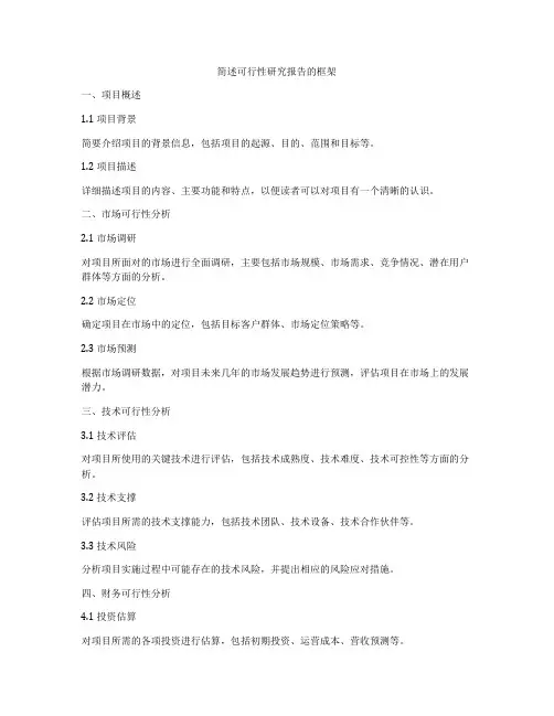 简述可行性研究报告的框架