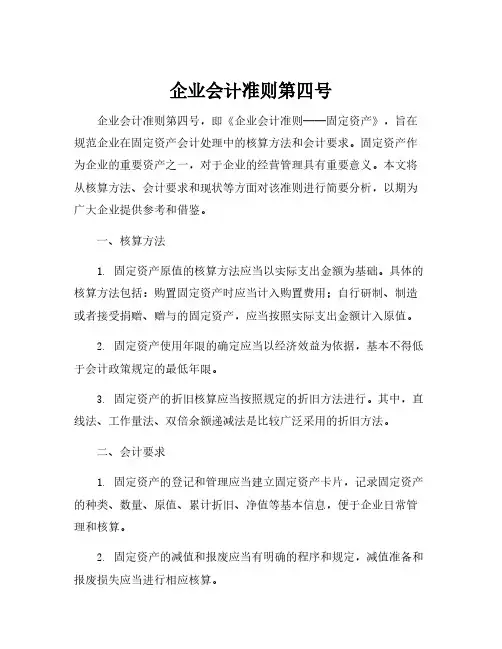 企业会计准则第四号