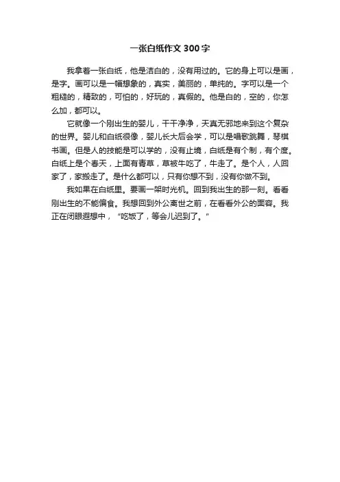 一张白纸作文300字