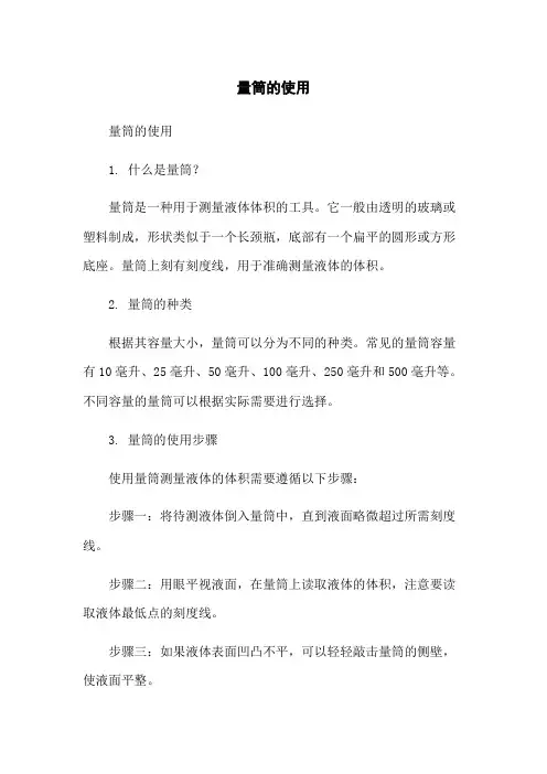 量筒的使用