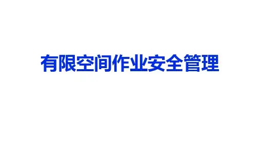 有限空间作业安全管理