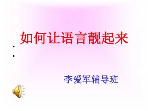 初中作文指导：《如何让语言靓起来》PPT