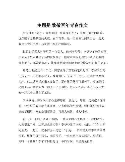 主题是 致敬百年青春作文