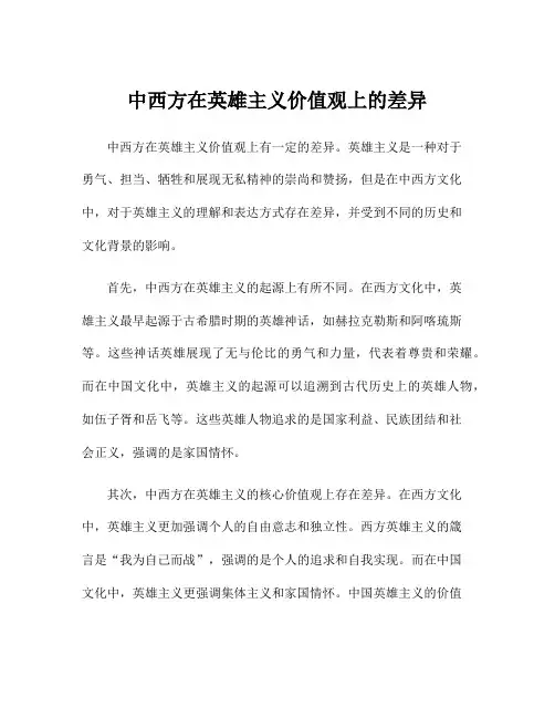 中西方在英雄主义价值观上的差异