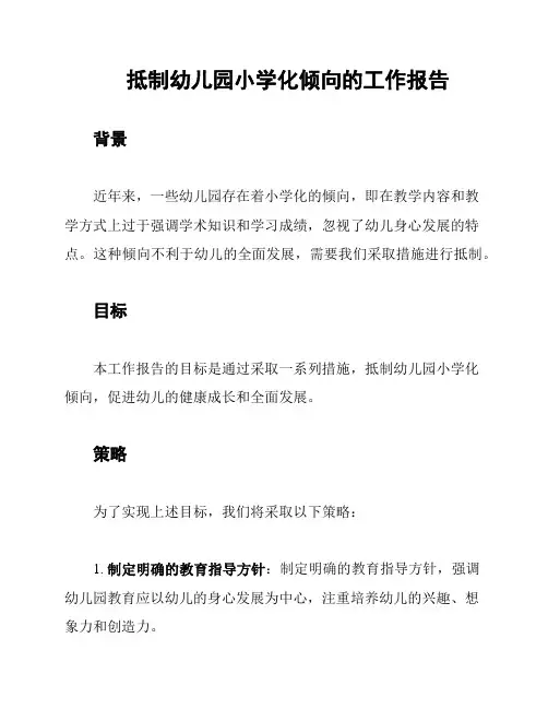 抵制幼儿园小学化倾向的工作报告