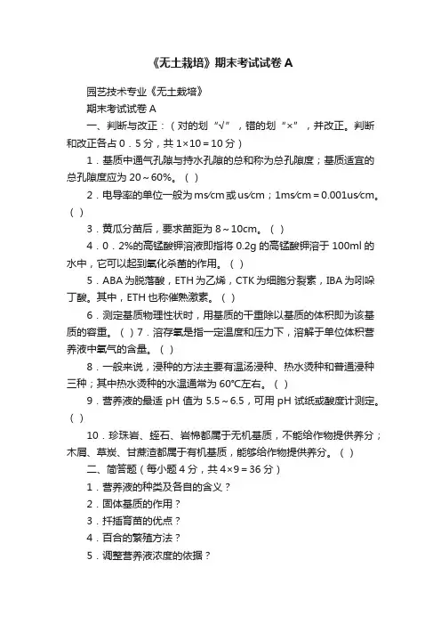 《无土栽培》期末考试试卷A