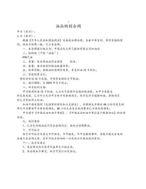263-中石油加油站零售购销合同(加油卡样本)