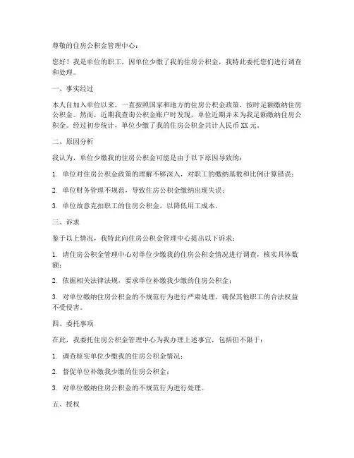 单位少缴公积金委托书范本