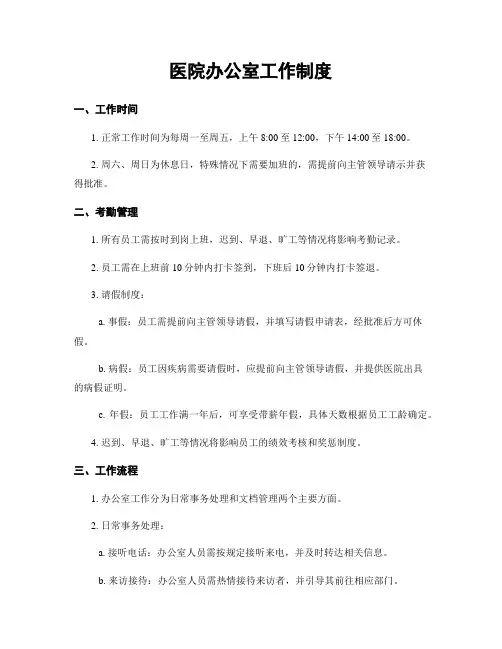 医院办公室工作制度